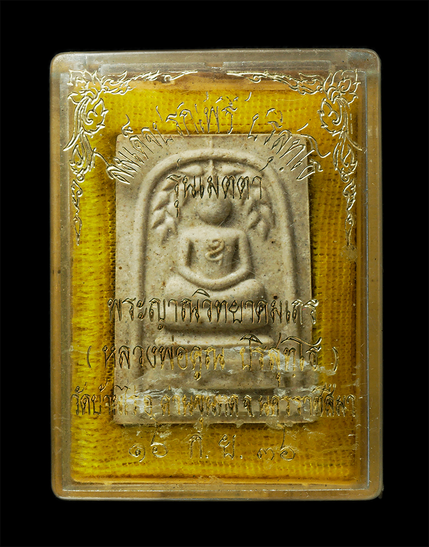 30Jul2025 (442)dp.jpg - พระสมเด็จปรกโพธิ์ ปริสุทโธ รุ่นเมตตา หลวงพ่อคูณ วัดบ้านไร่ จ.นครราชสีมา ปี2536 เนื้อผงพุทธคุณ ผงว่าน พระเก่าสวย มวลสารดี พิธีใหญ่ น่าเก็บสะสมบูชา พร้อ [..] | https://kamulet.in.th